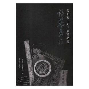 RT正版 诗艺盈门：“我们家”三人三展精品集9787550825222 广东紫泥堂艺术中心西泠印社出版社艺术书籍