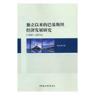 RT正版 独立以来的巴基经济发展研究:1947-20149787516173862 殷永林中国社会科学出版社传记书籍