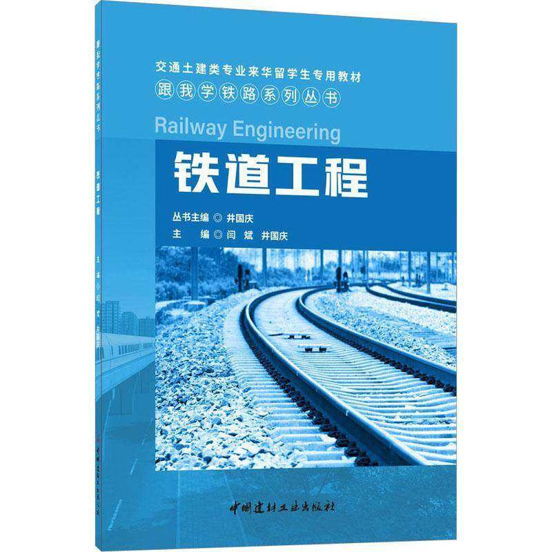 RT正版 铁道工程9787516037478 闫斌中国建材工业出版社交通运输书籍,书籍/杂志/报纸,交通/运输,淘宝优惠券,粉丝福利购,淘宝优惠卷