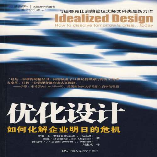 RT现货速发 优化设计:如何化解企业明日的危机:how to dissolve to9787300101682 罗素··艾科夫中国人民大学出版社社会科学书籍