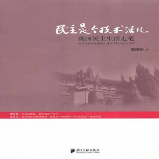RT正版 民主是个技术活儿:英国民主生活走笔9787549101795 李梓新南方社政治书籍