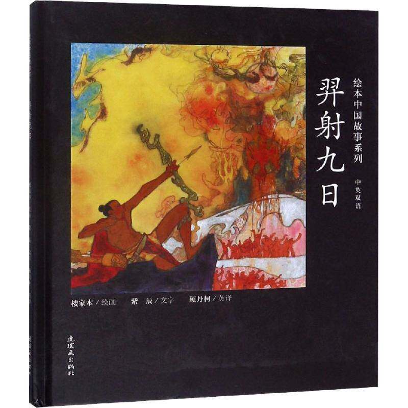 RT现货速发 羿射九日9787505635777 楼家本绘画连环画出版社动漫与绘本书籍