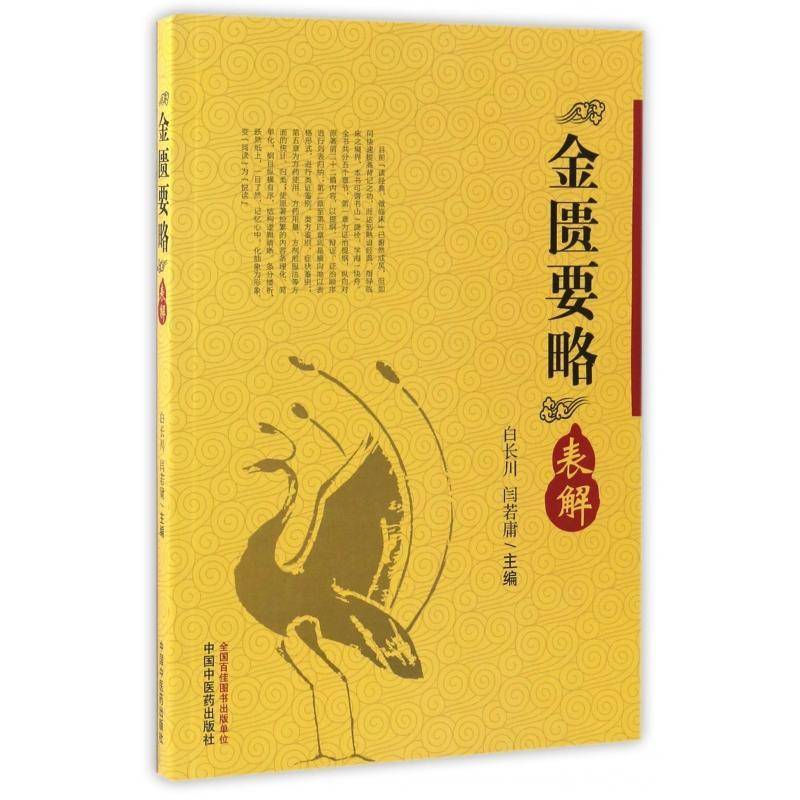 RT正版 金匮要略表解9787513237369 白长川中国中医药出版社医药卫生书籍