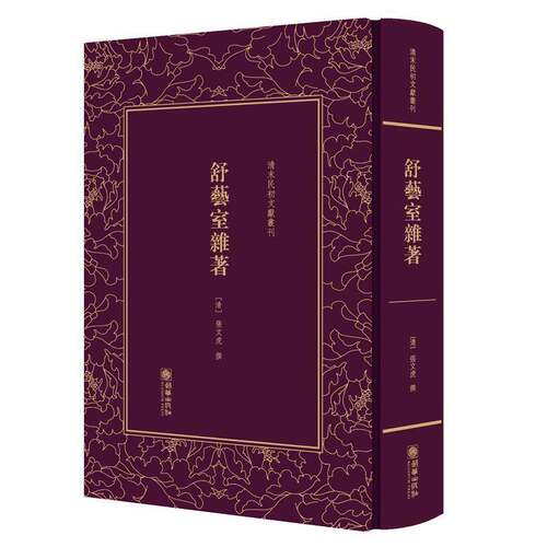 RT现货速发 舒艺室杂著9787505442672 张文虎撰朝华出版社文学书籍