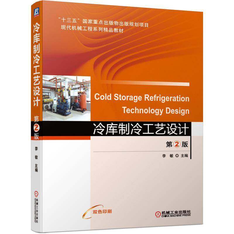 RT正版 冷库制冷工艺设计9787111679516 李敏机械工业出版社工业技术书籍
