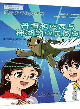 RT正版 藏地少年探险传奇:丹增和达瓦与神湖的心灵感应9787513638807 李澍晔中国经济出版社中小学教辅书籍