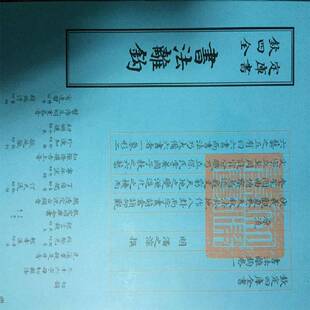 RT正版 潘之淙撰中国书店艺术书籍 书法离钩9787514920680