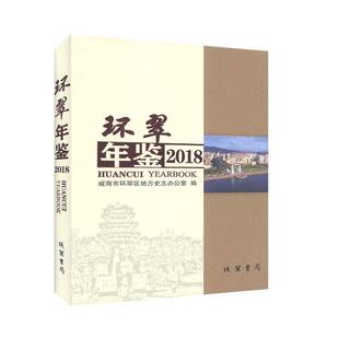 RT现货速发 环翠年鉴:2018第5卷)9787512033948 威海市环翠区地方史志办公室线装书局辞典与工具书书籍