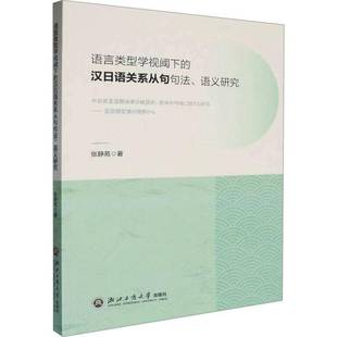 RT正版 语言类型学视阈下的汉日语关系从句句法、语义研究:言語類型論の視野から9787517860723 张静苑浙江工商大学出版社外语书籍