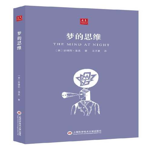 RT现货速发 梦的思维9787543970014 安德烈·洛克上海科学技术文献出版社社会科学书籍
