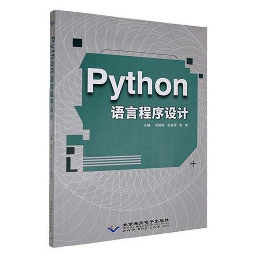 RT现货速发 Python语言程序设计9787830029166 刘国瑞北京希望电子出版社计算机与网络书籍