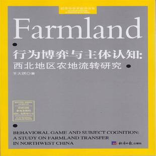 RT正版 行为博弈与主体认知:西北地区农地流转研究9787519610067 王天琪经济社经济书籍