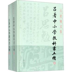RT正常发货 吕著中小学教科书五种（全2册）9787532594634 吕思勉上海古籍出版社社会科学书籍
