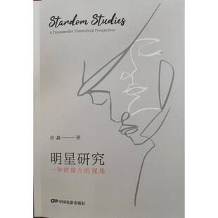 RT正版 明星研究:一种跨媒介的视角:a transmedia theoretical perspective9787106056797 胡鑫中国电影出版社艺术书籍