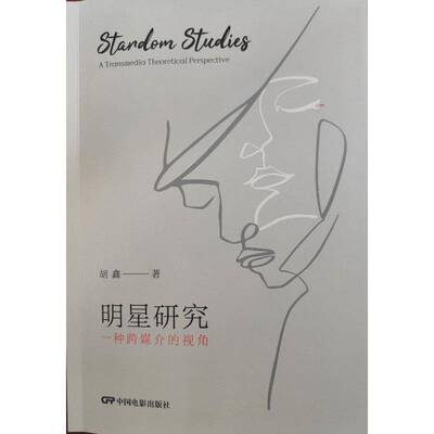 RT正版 明星研究:一种跨媒介的视角:a transmedia theoretical perspective9787106056797 胡鑫中国电影出版社艺术书籍
