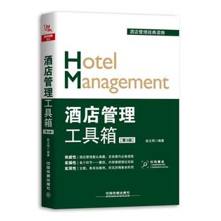 RT正版 酒店管理工具箱9787113251147 赵文明中国铁道出版社经济书籍