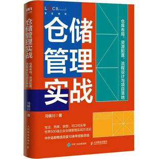 RT正版 仓储管理实战：仓库布局、资源配置、流程设计与项目落地9787115615596 冯银川人民邮电出版社管理书籍