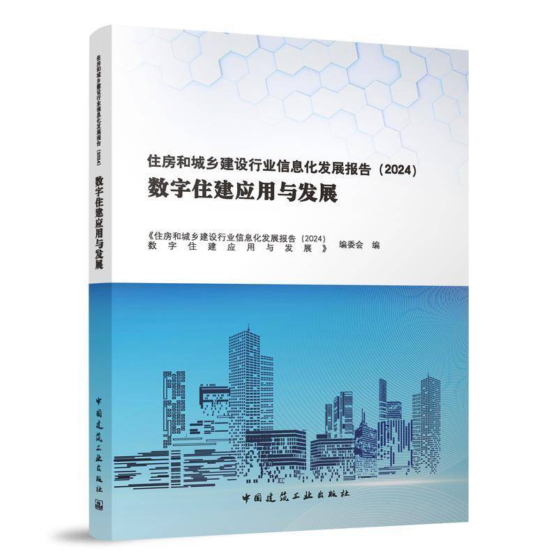 RT正版 住房和城乡建设行业信息化发展报告（2024）数9787112304936 《住房和城乡建设行业信息化发展中国建筑工业出版社经济书籍
