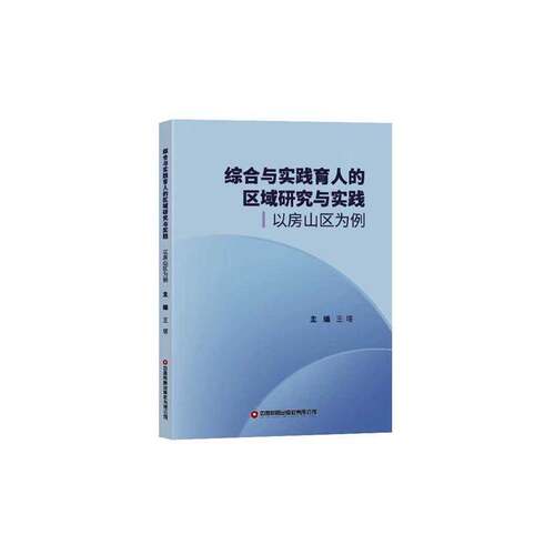 RT现货速发 综合与实践育人的区域研究与实践:以房山区为例9787504782649 王塔中国财富出版社自然科学书籍