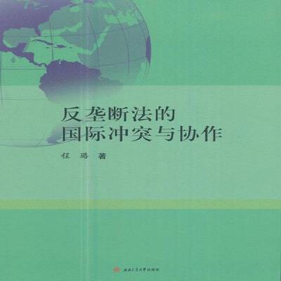 RT正版 反垄断法的冲突与协作9787564352714 程璐西南交通大学出版社法律书籍