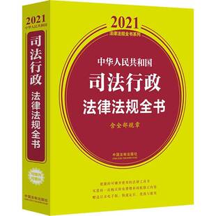 RT正版 中华人民共和国司法行政法律法规全书9787521616538 中国法制出版社中国法制出版社法律书籍