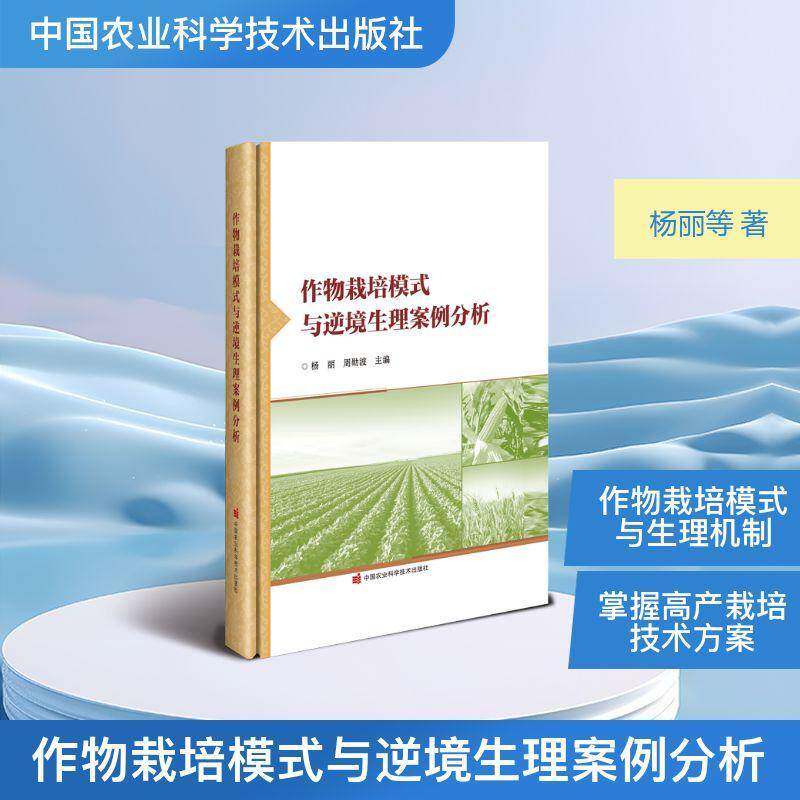 RT正版 作物栽培模式与逆境生理案例分析9787511677044 杨丽中国农业科学技术出版社图书书籍