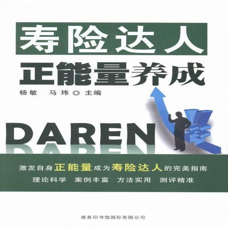 RT正版 寿险达人正能量养成9787517600374 杨敏商务印书馆经济书籍