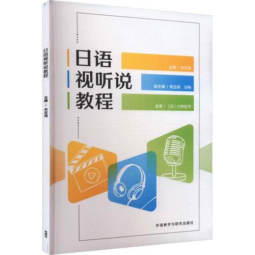 RT现货速发 日语视听说教程9787521354782 宋志强外语教学与研究出版社外语书籍