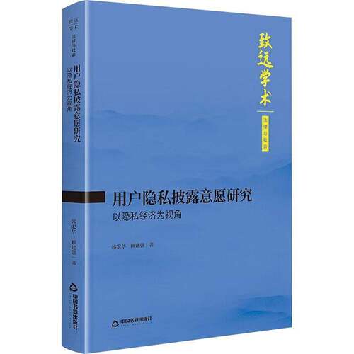 RT现货速发 用户隐私披露意愿研究:以隐私经济为视角9787524107057 韩宏华中国书籍出版社计算机与网络书籍
