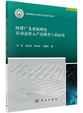 RT现货速发 时滞广义系统理论在动态投入产出模型上的应用9787030493705 孙欣科学出版社工业技术书籍