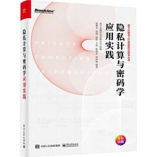 张曙光电子工业出版 学应用实践9787121465925 社计算机与网络书籍 隐私计算与密码 RT正版