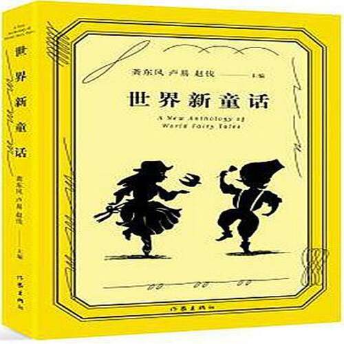 RT现货速发 世界新童话9787506388221 龚东风作家出版社儿童读物书籍