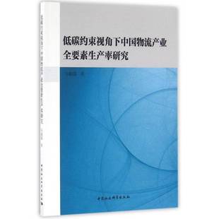 RT正版 低碳约束视角下中国物流产业全要素生产率研究9787516181522 马越越中国社会科学出版社管理书籍