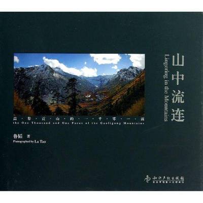 RT正版 山中流连:高黎贡山的一千零一面:the one thousand and one faces of the Gaol9787513016490 鲁韬知识产权出版社艺术书籍