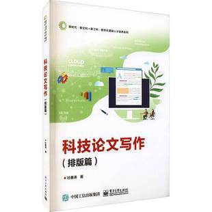 科技论文写作 杜春涛电子工业出版 排版 9787121420078 社社会科学书籍 篇 RT正版