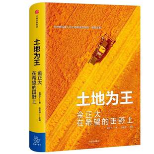 RT正常发货 土地为王：金正大在希望的田野上9787508690742 陈宏坤中信出版集团股份管理书籍