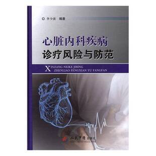RT正常发货 心脏内科疾病诊疗风险与防范9787509191408 李少波人民军医出版社医药卫生书籍