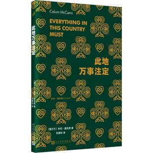 社小说书籍 科伦·麦凯恩人民文学出版 RT正版 此地万事注定9787020178193