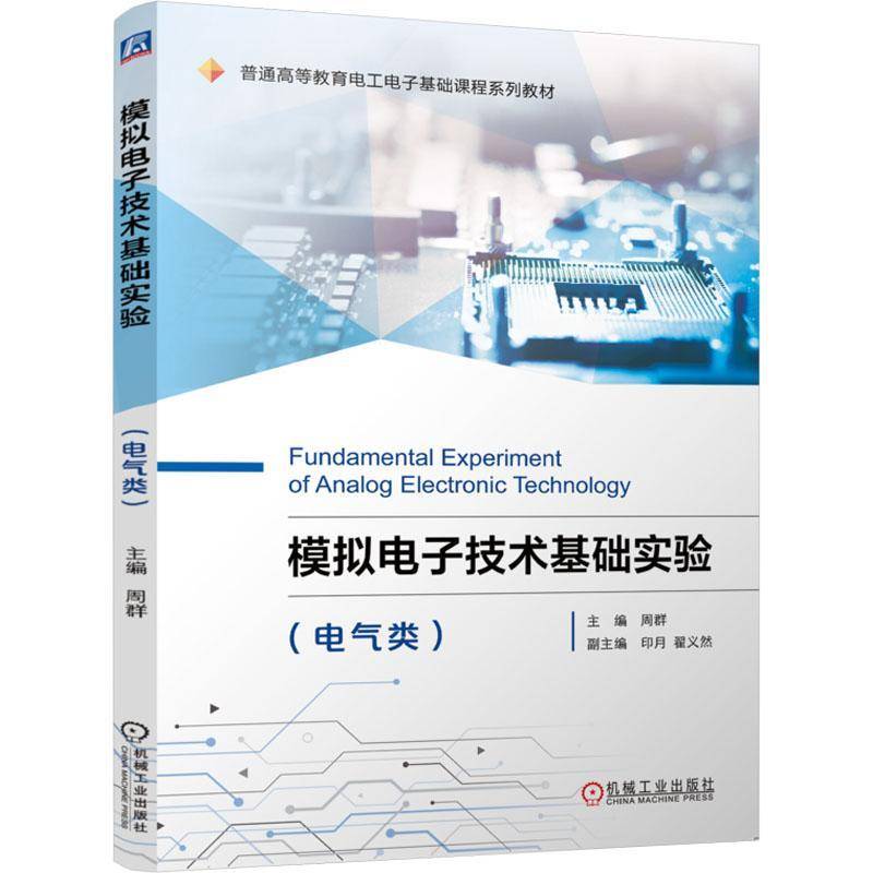 RT正版 模拟电子技术基础实验(电气类)9787111714781 周群机械工业出版社工业技术书籍