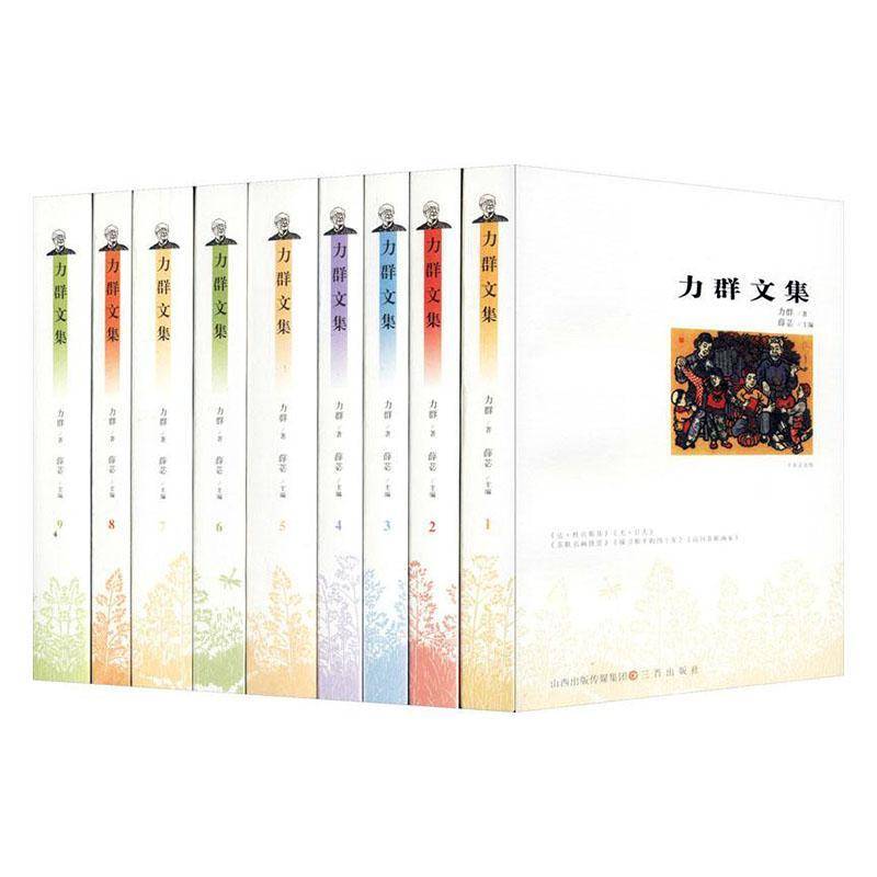 RT正版 力群文集(共9册)9787545716542 力群三晋出版社社会科学书籍