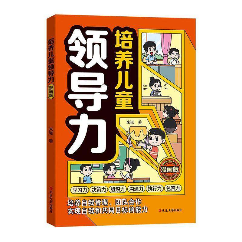 RT正版 培养儿童领导力:漫画版9787230070348 米诺延边大学出版社图书书籍,书籍/杂志/报纸,儿童文学,淘宝优惠券,粉丝福利购,淘宝优惠卷