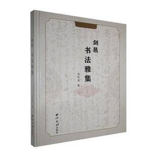 RT正版 剑邑书法雅集9787550848245 范武高西泠印社出版社艺术书籍