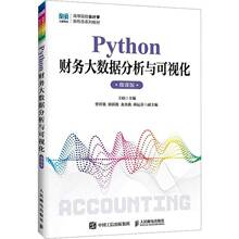 RT正版 Python财务大数据分析与可视化:微课版9787115682932 王晗人民邮电出版社图书书籍