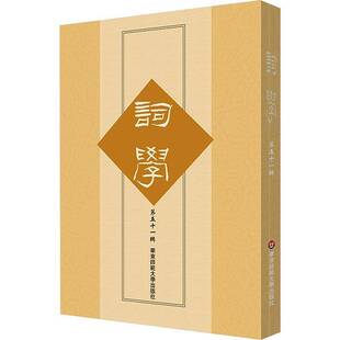 RT正版 词学:五十一辑9787576050011 马兴荣方智范高建中朱惠国华东师范大学出版社文学书籍