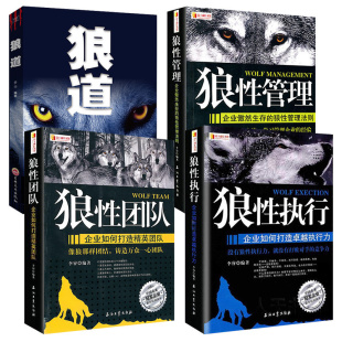 领导力执行力员工培训教程管理方面 狼性团队狼性执行 书籍人力资源 团队管理 狼图腾 全4册狼性管理书籍套装 企业管理 狼道