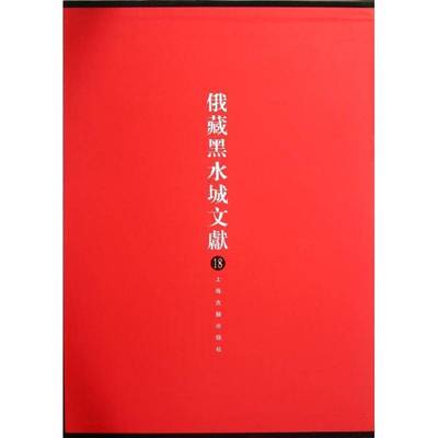 RT正版 俄羅斯科學院東方文獻研究所藏黑水城文獻:18:西夏文教部分9787532564392 史金波上海古籍出版社哲学宗教书籍