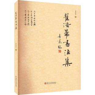 社艺术书籍 翟浩华书苏州大学出版 RT正版 翟浩华书法集9787567240452