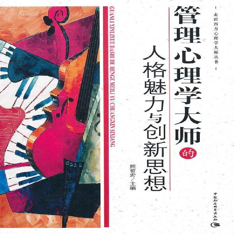 RT正版 管理心理学大师的人格魅力与创新思想9787500487951 熊哲宏中国社会科学出版社励志与成功书籍