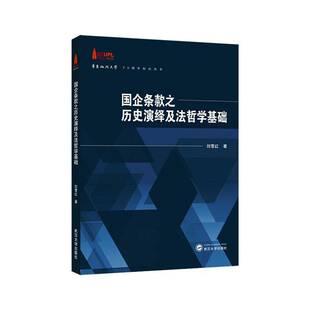 RT正版 国企条款之历史演绎及法哲学基础9787307235281 刘雪红武汉大学出版社法律书籍