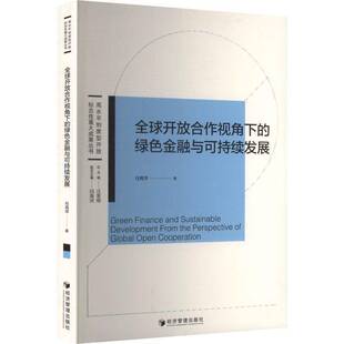 任再萍经济管理出版 绿色金融与可持续发展9787524301486 社经济书籍 全球开放合作视角下 RT正版